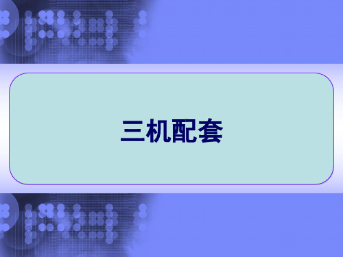 采煤机、刮板机、支架的配套 三机配套 PPT