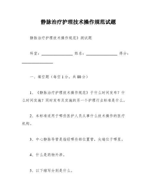 静脉治疗护理技术操作规范试题