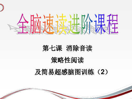 7 全脑速读第七课  策略性阅读及超感导图训练(2)