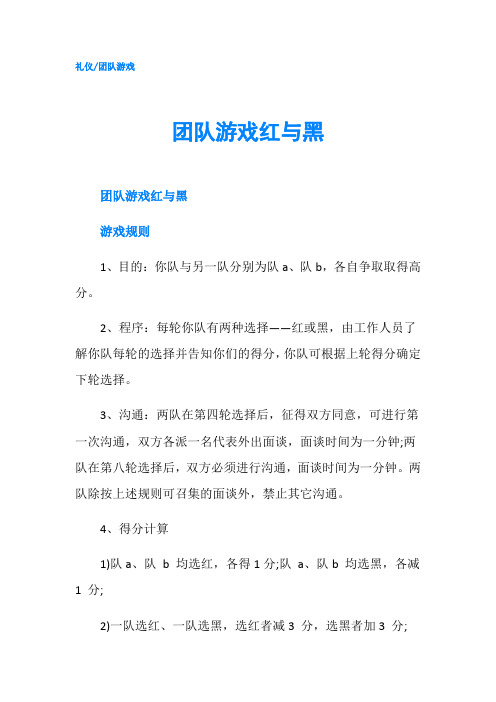 团队游戏红与黑