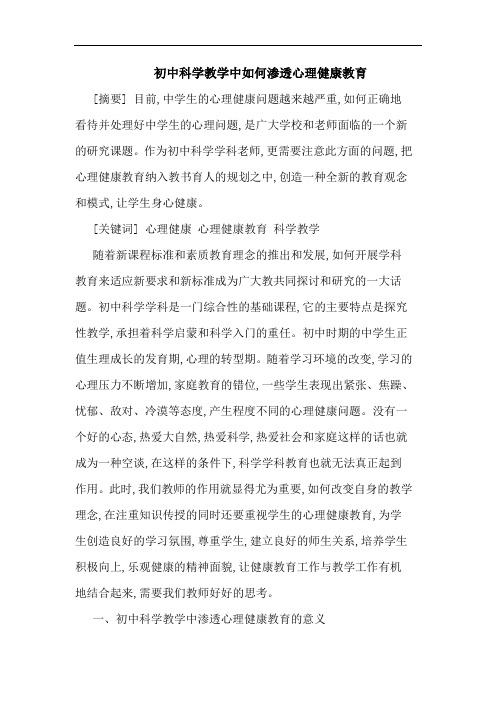 初中科学教学中如何渗透心理健康教育