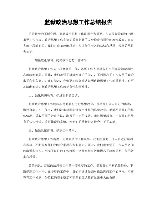 监狱政治思想工作总结报告