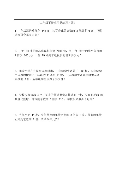 二年级下学期数学应用题练习题集汇总