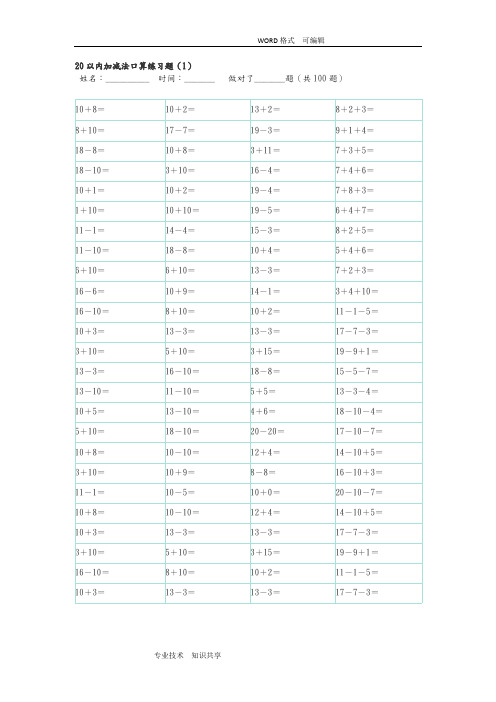 20以内100题口算题卡_10套可直接打印(可打印修改) (2)