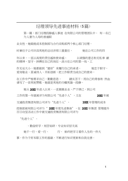 经理领导先进事迹材料(5篇)