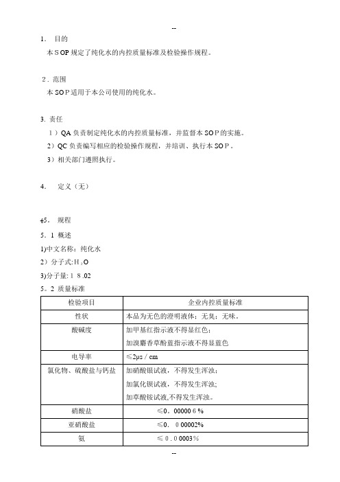 纯化水质量标准和检验操作规程