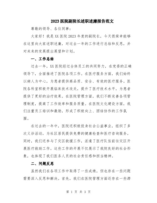 2023医院副院长述职述廉报告范文