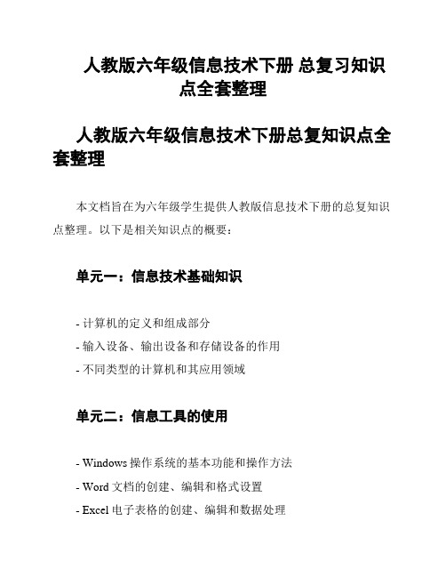 人教版六年级信息技术下册 总复习知识点全套整理