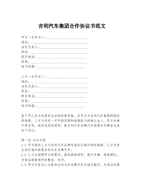 吉利汽车集团合作协议书范文