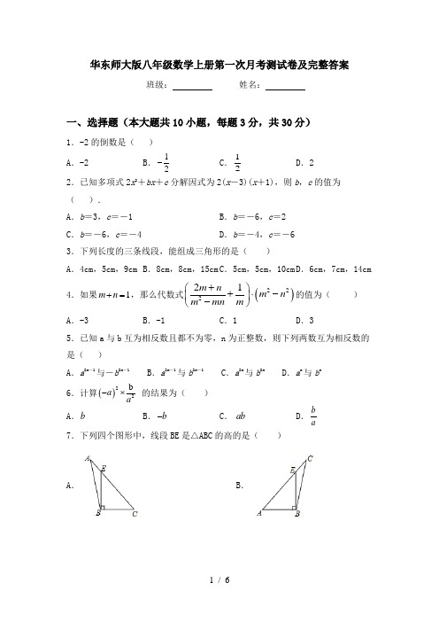 华东师大版八年级数学上册第一次月考测试卷及完整答案