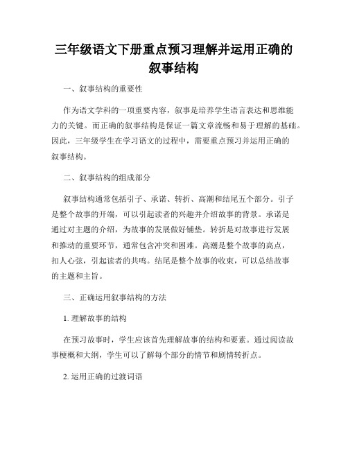 三年级语文下册重点预习理解并运用正确的叙事结构