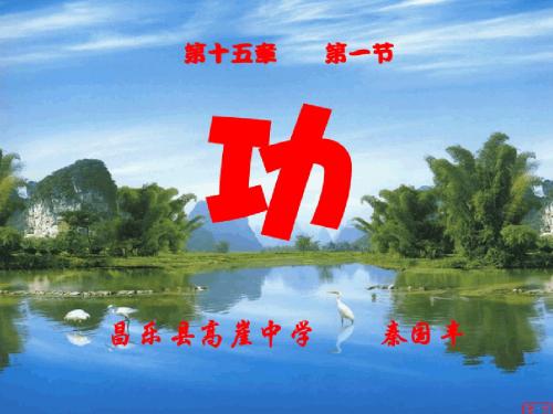 《功》课件