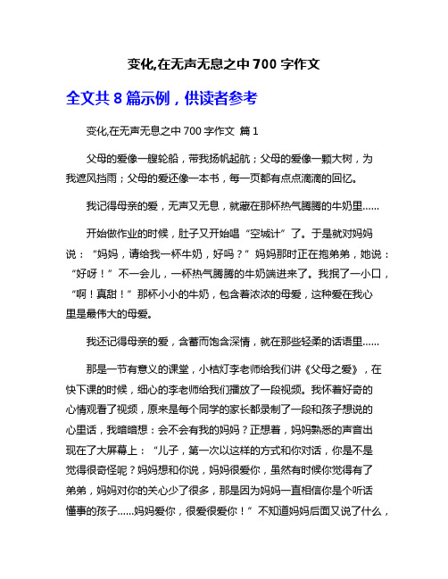 变化,在无声无息之中700字作文