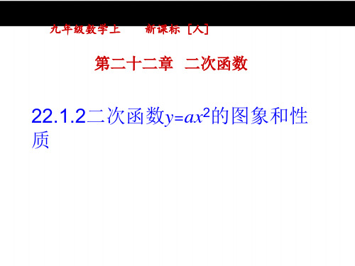22.1.2  二次函数y=ax2的图象和性质(三)