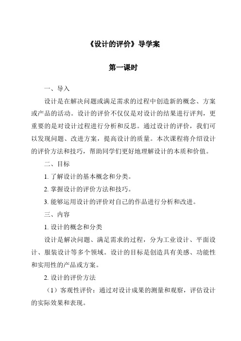 《设计的评价导学案-2023-2024学年高中通用技术苏教版》