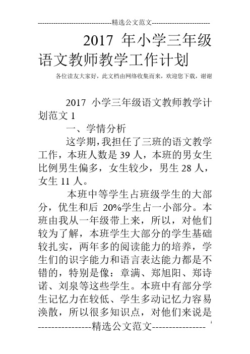 2017年小学三年级语文教师教学工作计划