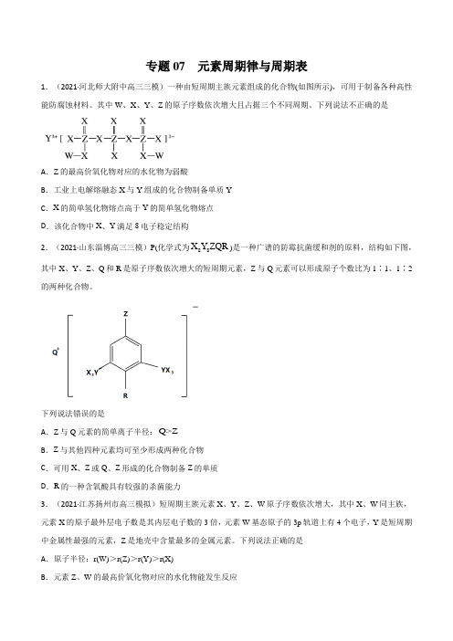 2022年高考化学模拟题分项汇编：专题07  元素周期律与周期表(原卷版+解析版)