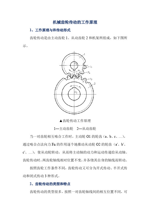 机械齿轮传动的工作原理