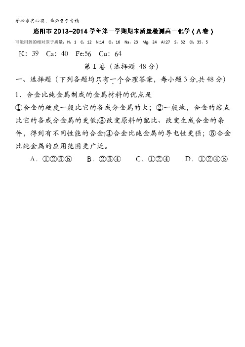 河南省洛阳市2013-2014学年高一上学期期末质量检测化学(A卷)试题 含解析