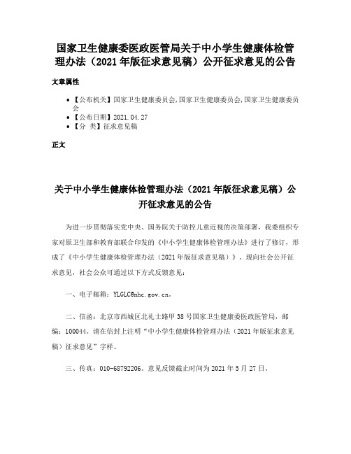 国家卫生健康委医政医管局关于中小学生健康体检管理办法（2021年版征求意见稿）公开征求意见的公告