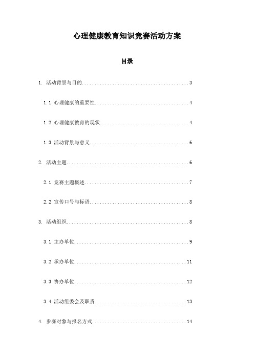 心理健康教育知识竞赛活动方案