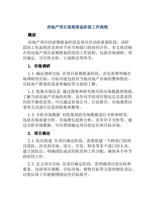 房地产项目前期准备阶段工作流程