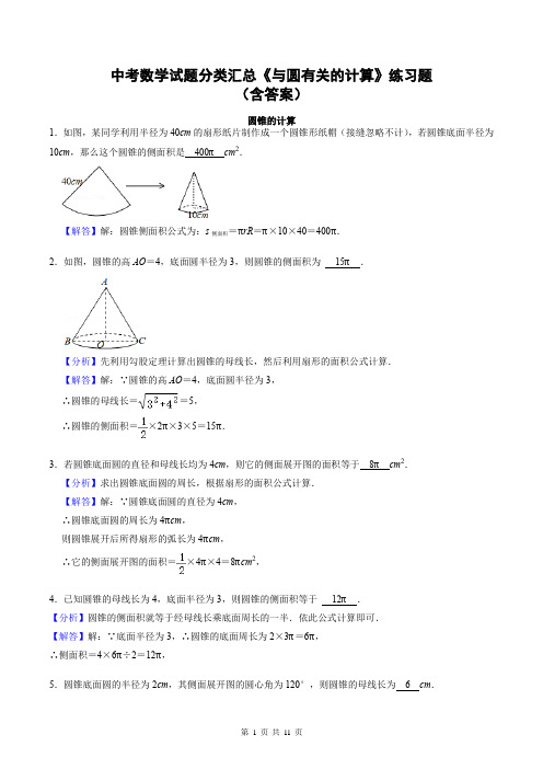 中考数学试题分类汇总《与圆有关的计算》练习题