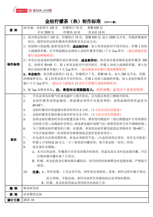 金桔柠檬茶(热)制作标准