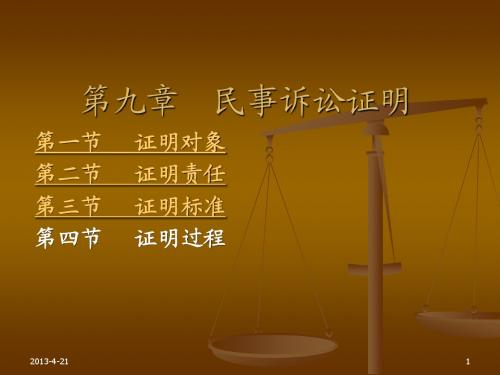 第九章民事诉讼证明