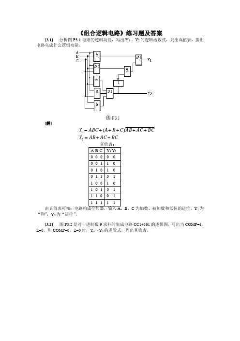 【数电】组合逻辑电路习题(含答案)