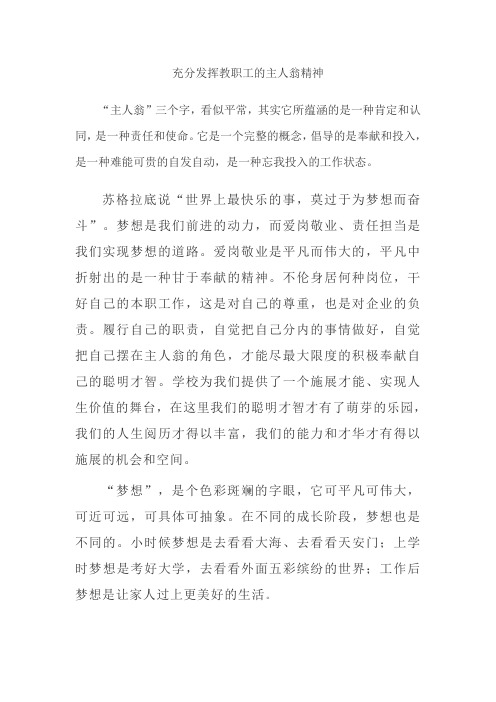 充分发挥教职工的主人翁精神 论文