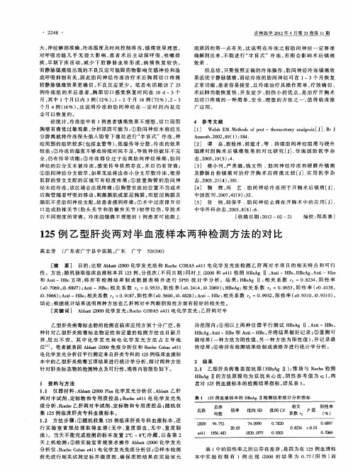 125例乙型肝炎两对半血液样本两种检测方法的对比