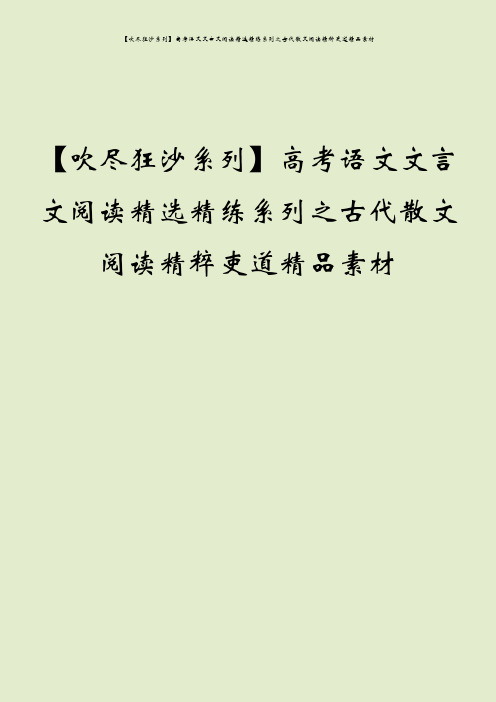 【吹尽狂沙系列】高考语文文言文阅读精选精练系列之古代散文阅读精粹吏道精品素材