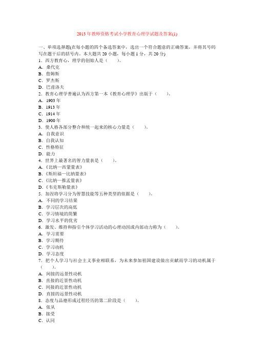 已完成2013年教师资格考试小学教育心理学试题及答案