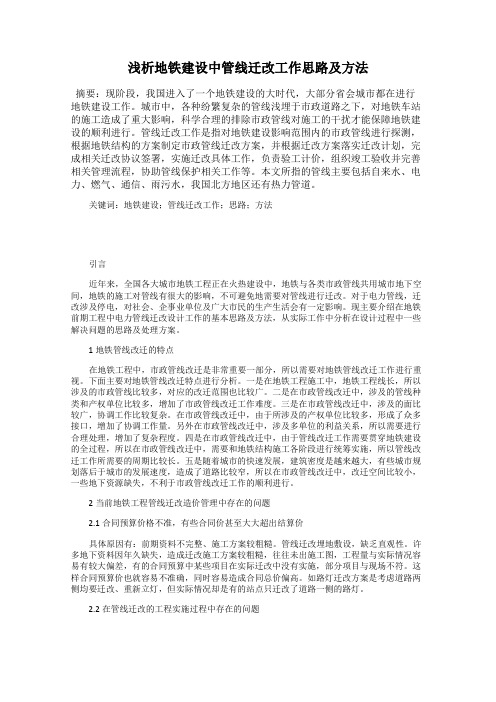 浅析地铁建设中管线迁改工作思路及方法27