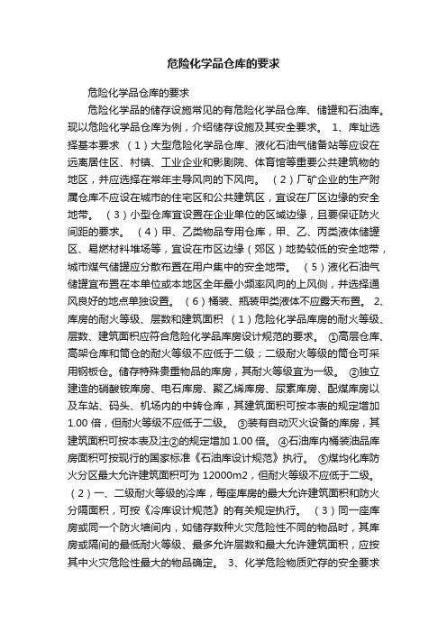 危险化学品仓库的要求