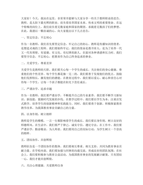 给教师的忠告演讲稿