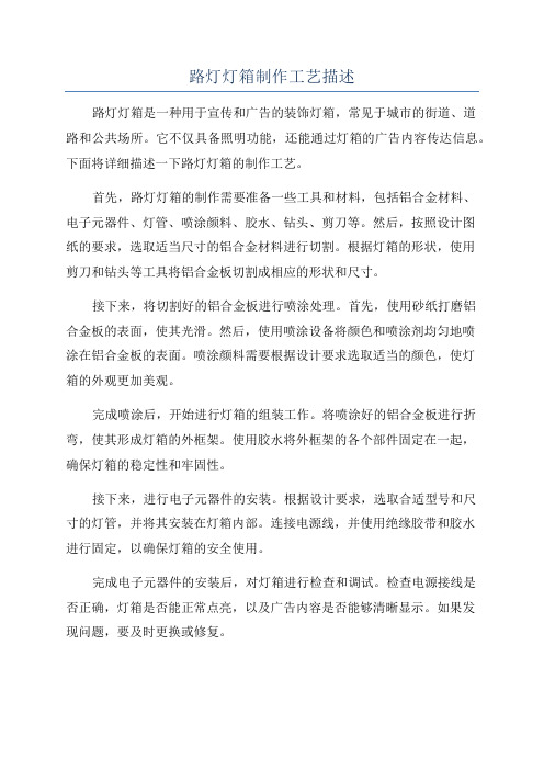 路灯灯箱制作工艺描述