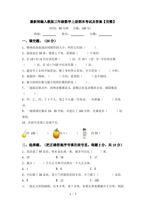 最新部编人教版三年级数学上册期末考试及答案【完整】