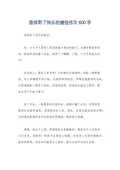 我找到了快乐的捷径作文600字