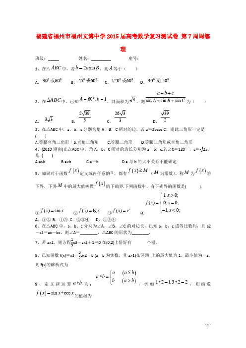 福建省福州市福州文博中学高考数学复习测试卷 第7周周练 理