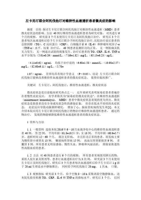 左卡尼汀联合阿托伐他汀对维持性血液透析患者微炎症的影响