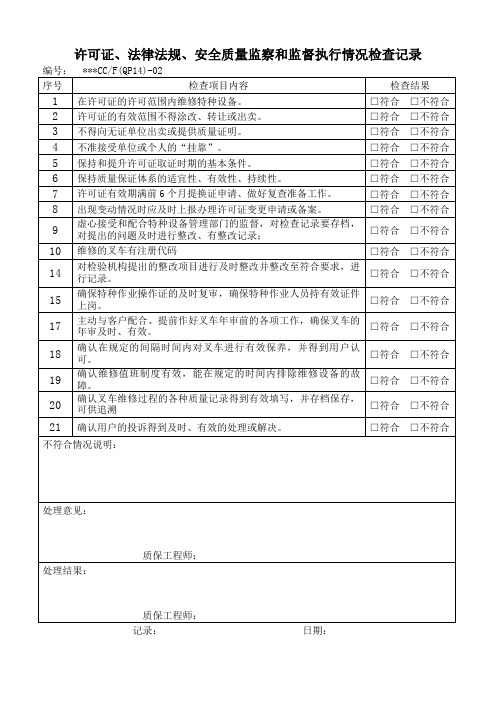 机动工业车辆(叉车)修理资质单位用-许可证、法律法规、安全质量监察和监督执行情况检查记录