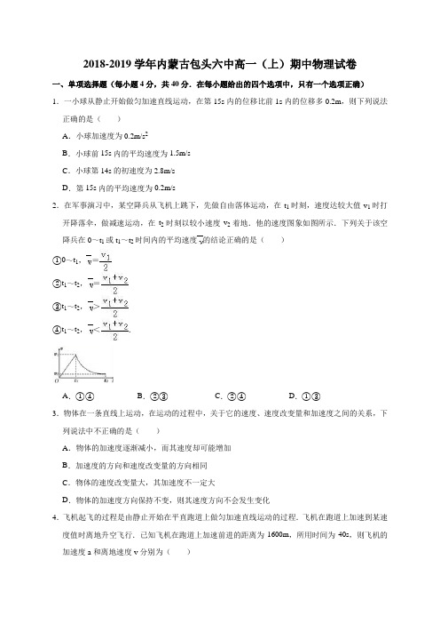 2018-2019学年内蒙古包头六中高一(上)期中物理试卷(解析版)