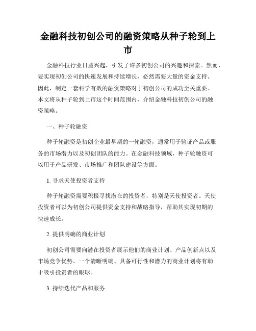 金融科技初创公司的融资策略从种子轮到上市