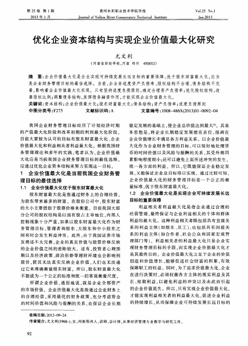 优化企业资本结构与实现企业价值最大化研究