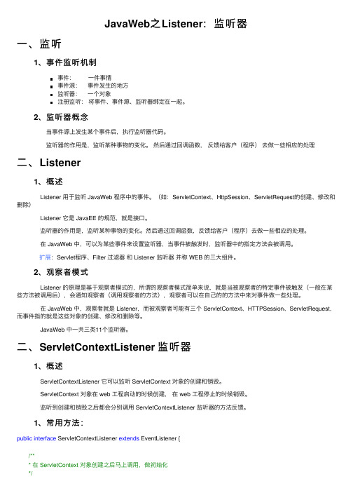 JavaWeb之Listener：监听器