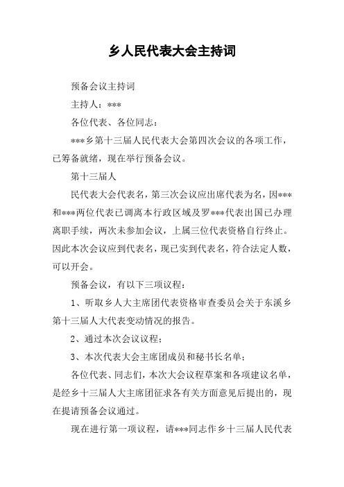 乡人民代表大会主持词
