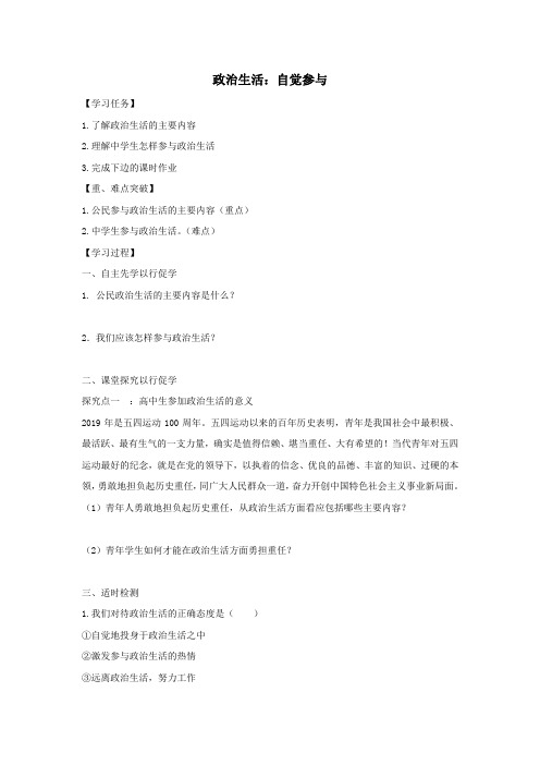 高中政治第一单元公民的政治生活第一课生活在人民当家作主的国家3政治生活：自觉参与学案5(含解析)必修2