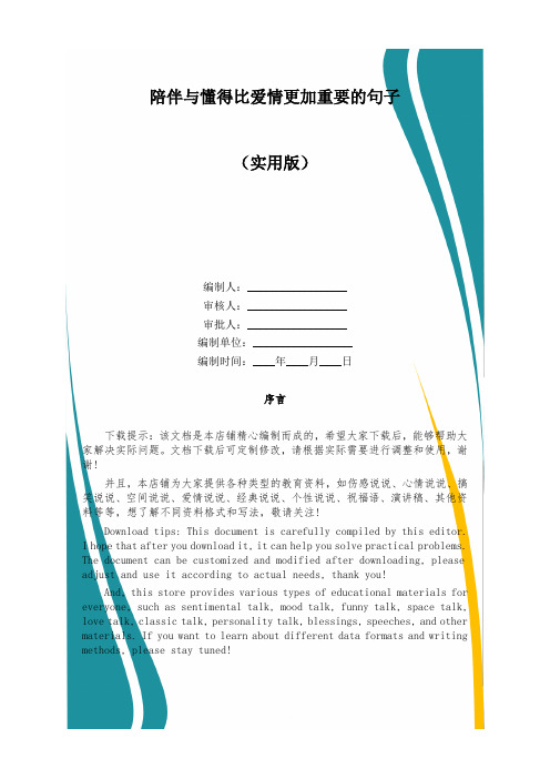 陪伴与懂得比爱情更加重要的句子